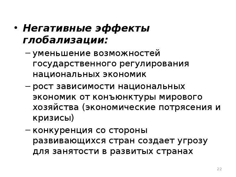 Национальная зависимость. Эффекты глобализации. Положительные явления глобализации. Экономический эффект глобализации. Какую роль в экономике играет домохозяйство.