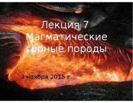 Магматические и метаморфические горные породы. (Лекция 7)