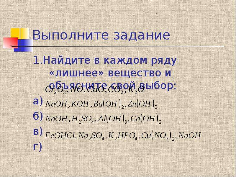 Укажите лишнее вещество в ряду. Лишние вещества