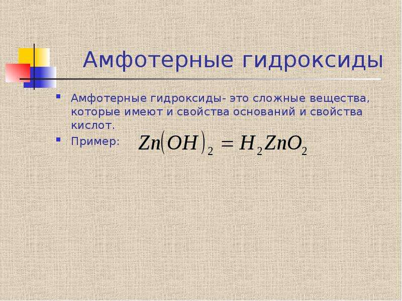 Гидроксид это. Амфотерные вещества химия 11 класс. Химические соединения амфотерные гидроксиды. Амфотерные гидро аксиды. Амыотерные гидрооксижы.