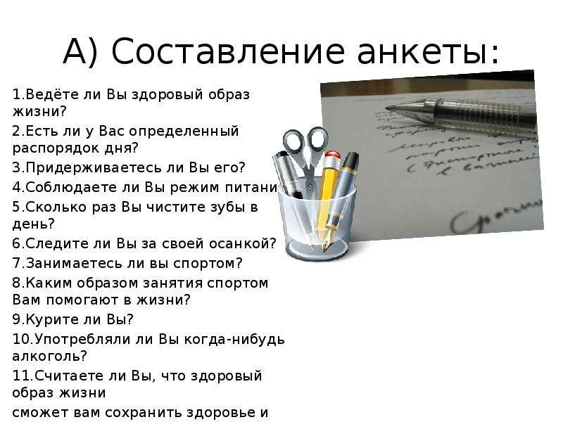 Ведете ли. Ведете ли вы здоровый образ жизни. Анкета ведете ли вы здоровый образ жизни. Опрос соблюдаете ли вы ЗОЖ. Анкетирование по составлению режима дня.