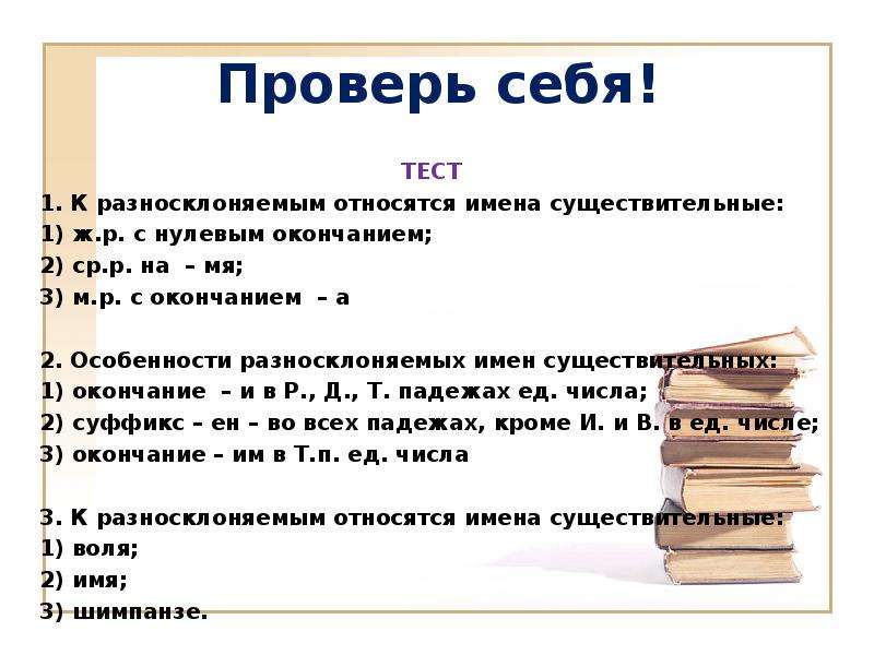 Разносклоняемые имена существительные 6. Разносклоняемые существительные и Несклоняемые существительные. К разносклоняемым относятся имена существительные. Существительные тест. Разносклоняемые и Несклоняемые имена существительные имена.