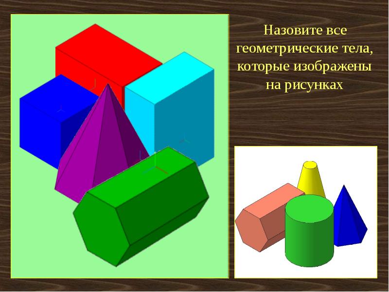 Название геометрических тел с картинками по черчению