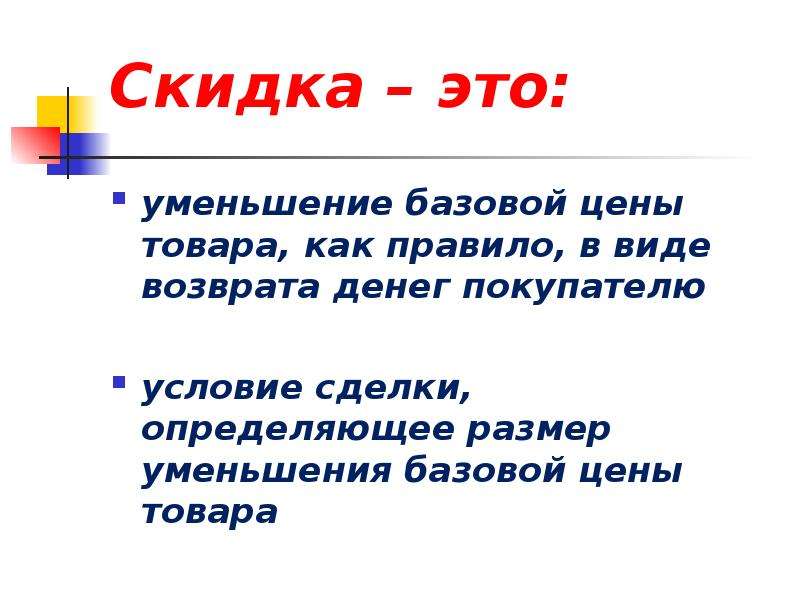 Скидка это. Скидка это определение. Скидра это определение. Скидка это в экономике. Скидка определение в экономике.