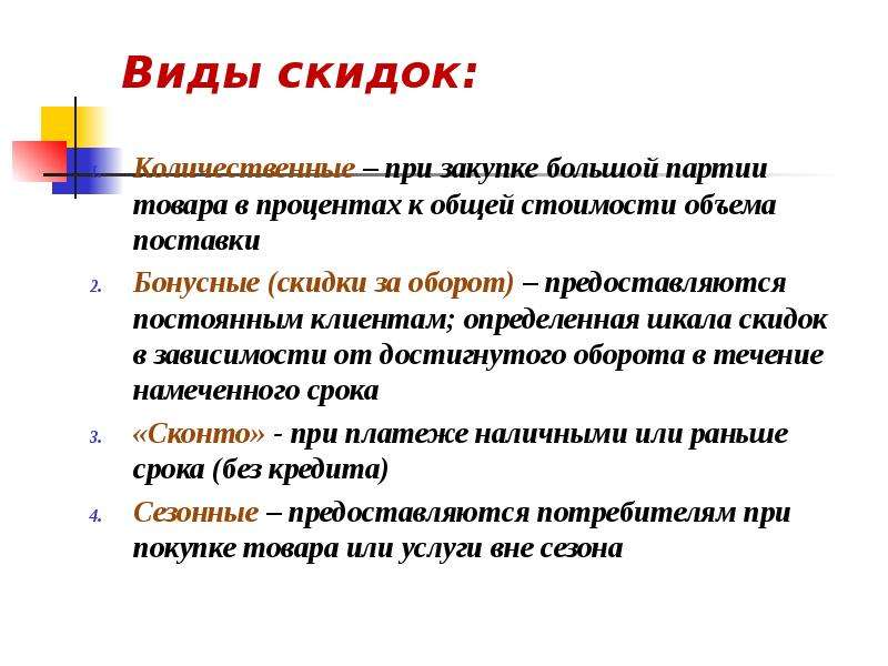 Виды скидок. Типы скидок в маркетинге. Ценовые скидки виды. Виды скидок в экономике.