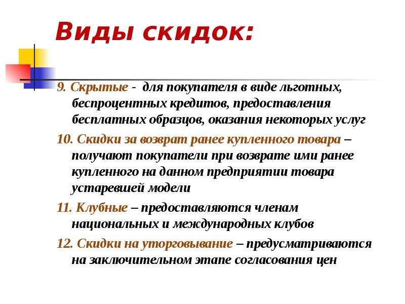 Окажет какой вид. Виды скидок. Виды скидок в маркетинге. Основные виды скидок в маркетинге. Типы скидок в ценообразовании.