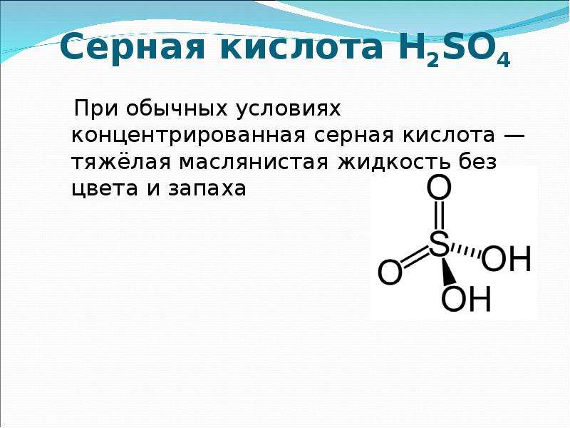 Изучение свойств серной кислоты 9 класс