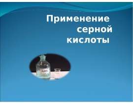 Применение серной кислоты