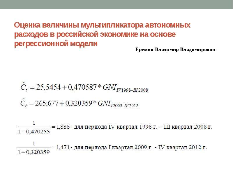 Мультипликатор автономных расходов. Величина мультипликатора автономных расходов. Мультипликатор расходов в открытой экономике.