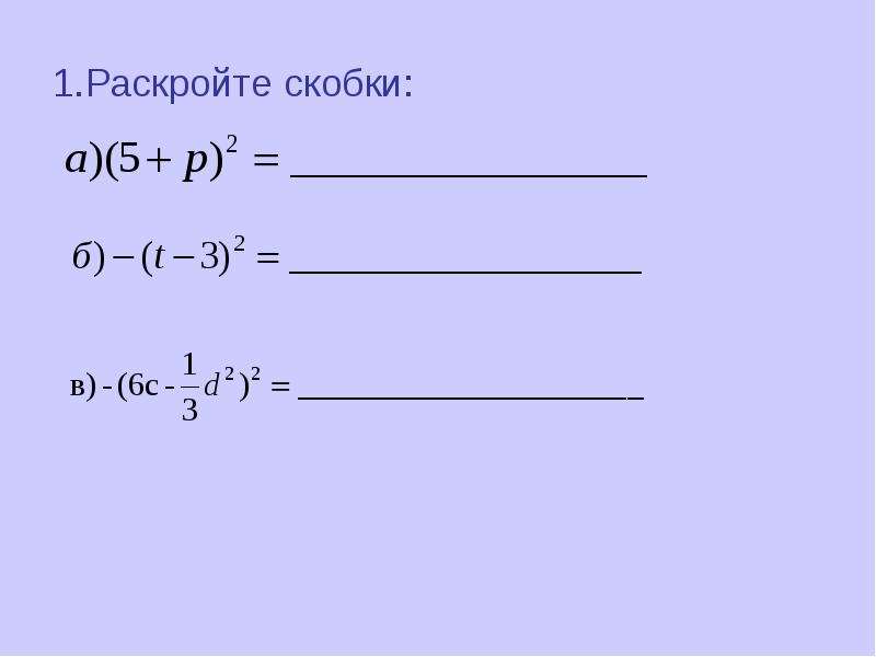 Раскройте скобки 0 5. Раскройте скобки многочлена. Раскрытие скобок многочлена. Раскройте скобки: − ( − a + b ) − ( − c + d ).