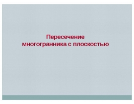 Пересечение многогранника с плоскостью