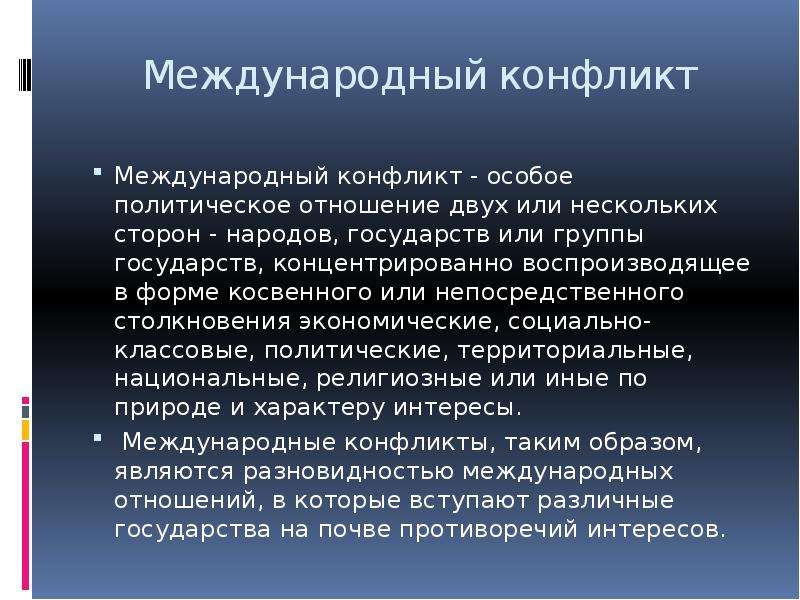 Международный конфликт история. Международные конфликты. Межгосударственные конфликты презентация. Международные конфликты 21 века. Ассиметричные международные конфликты.