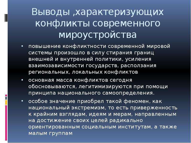 Международные конфликты 21