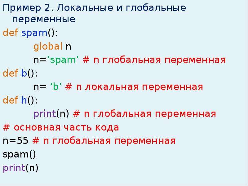 Без функционально. Глобальная и локальная переменная. Локальные и глобальные переменные примеры. Локальные переменные примеры.