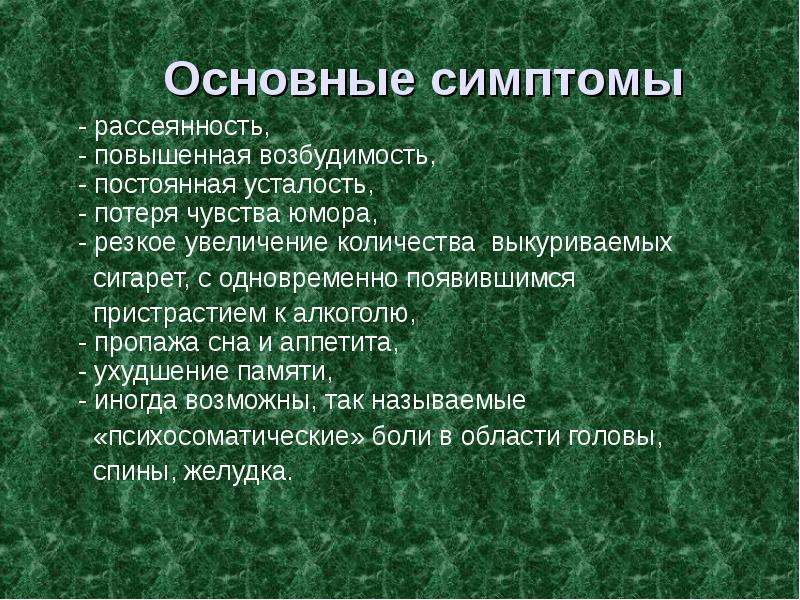 Повышенная возбудимость. Основные симптомы. Рассеянность симптомы. Признаки рассеянности. Рассеянность от стресса.