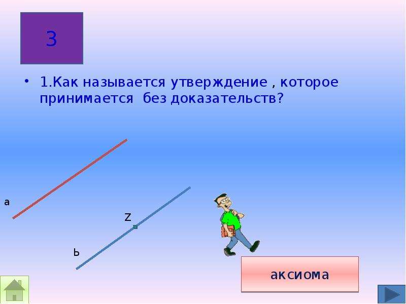 Поле доказательство. Утверждение которое принимается без доказательства. Название утверждения в геометрии. Чудеса геометрии презентация. Как называют утверждение в геометрии.