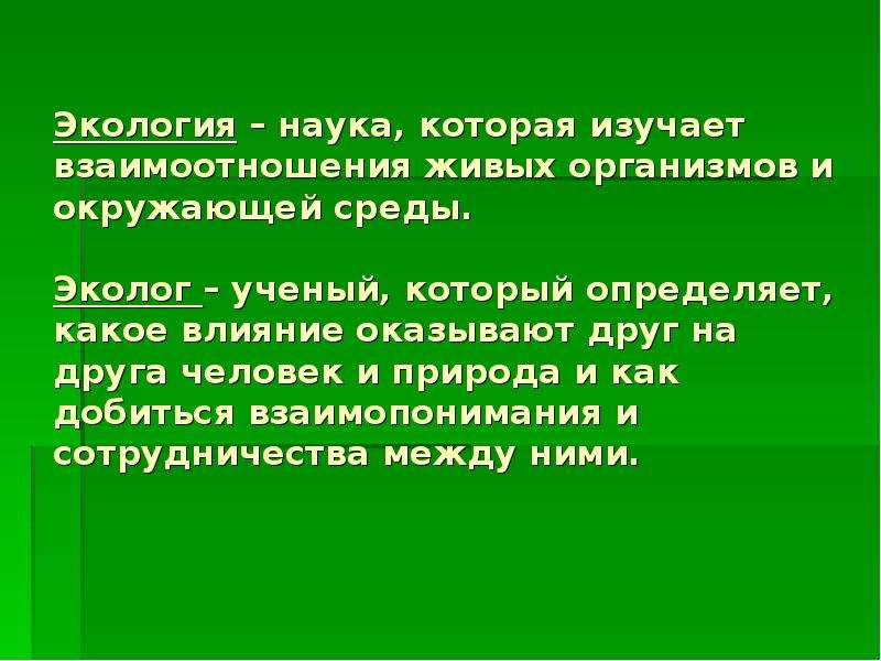 Экология это наука о взаимодействии живых организмов. Экология наука изучающая взаимоотношения. Экология это наука изучающая влияние. Экология которая изучает организм. Наука которая изучает взаимосвязь природы и человека.