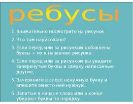 Ребусы. Рисунки
