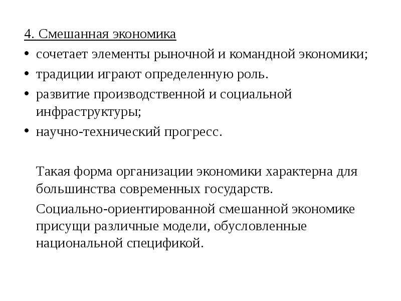 Экономические функции смешанной экономики. Задачи смешанной экономической системы. Теория смешанной экономики. Основные задачи в смешанной экономике. Элементы рыночной экономики.