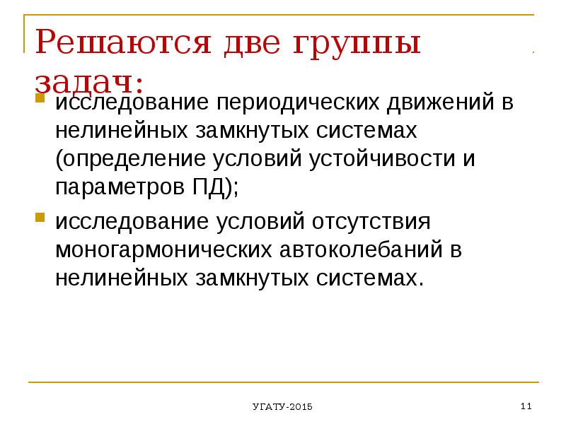 Нелинейная презентация. Нелинейные системы автоматического управления. Задачи нелинейные системы. Не линеная презентация.