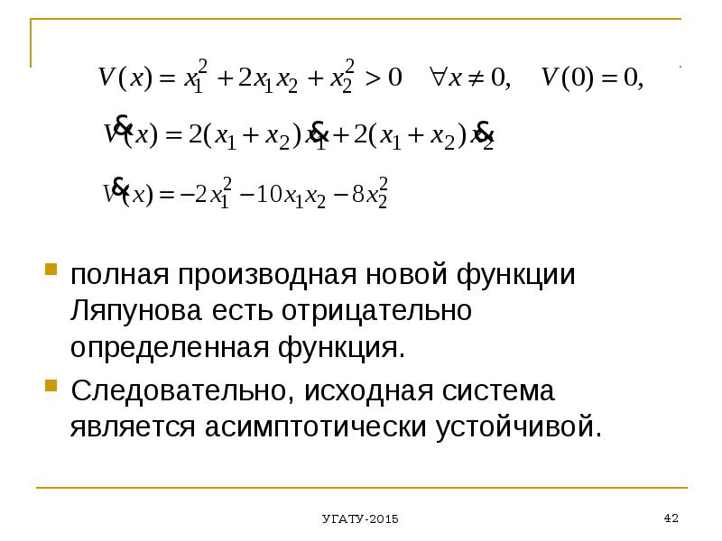 Исходная система. Полная производная функции. Полная производная функции Ляпунова. Функция Ляпунова для нелинейных систем. Отрицательно определённая.