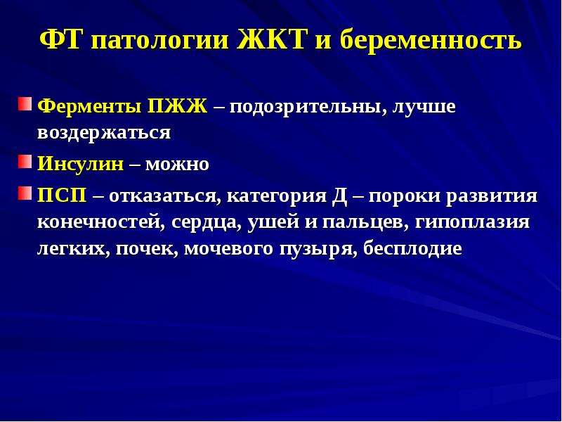 Желудочная беременность. Ферменты пжж. Термин в медицине пжж. Инсулины разрешенные беременным. Энзимы при беременности.