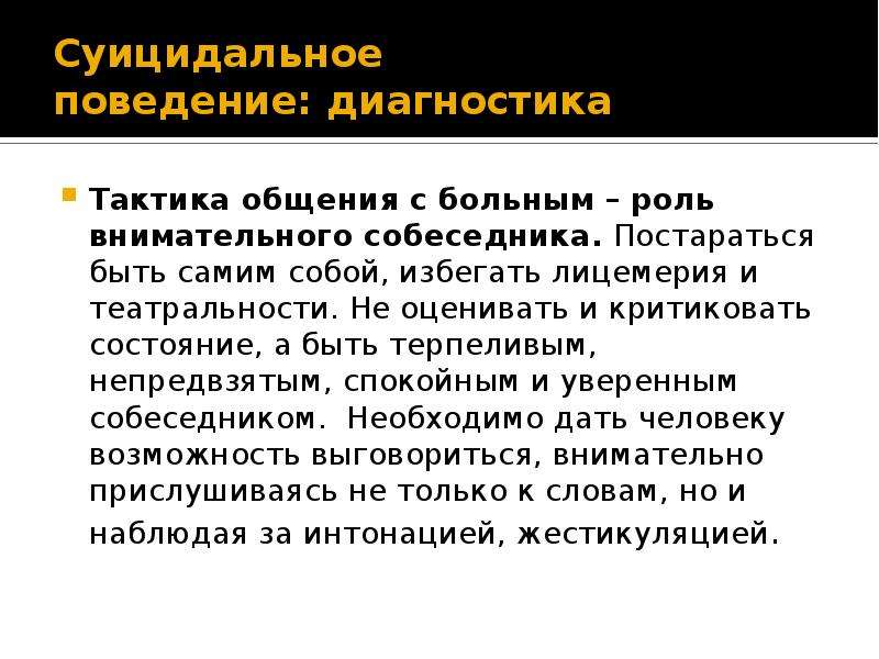 Тактика общения. Суицидальное поведение больных. Тактика в разговоре это. Диагностика поведения.