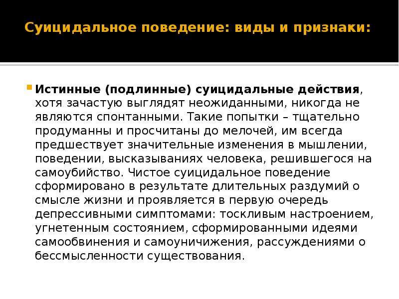 Амбрумова суицидальное поведение. К внутренним формам суицидального поведения относятся. Сознательные мотивы суицидального поведения. К внешним формам суицидального поведения относят суицидальные.