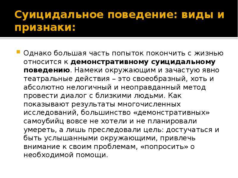 Внутреннее суицидальное поведение. Виды суицидального поведения. Виды суицидальных попыток. Теории суицидального поведения. Сознательные мотивы суицидального поведения.