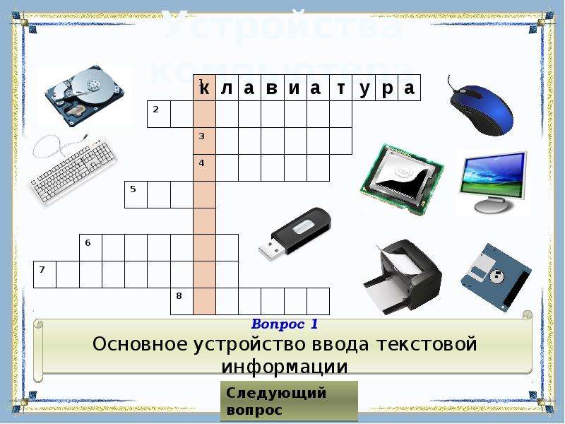 Кроссворд компьютер. Кроссворд устройство компьютера. Кроссворд компоненты компьютера. Основное устройство ввода информации в компьютер кроссворд. Презентация кроссворд устройство ПК.