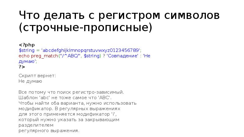 Строчные символы это какие. Строчные символы. Регулярные выражения прописные и строчные. Регулярные выражения конец строки. Регулярные выражения экранирование символов.