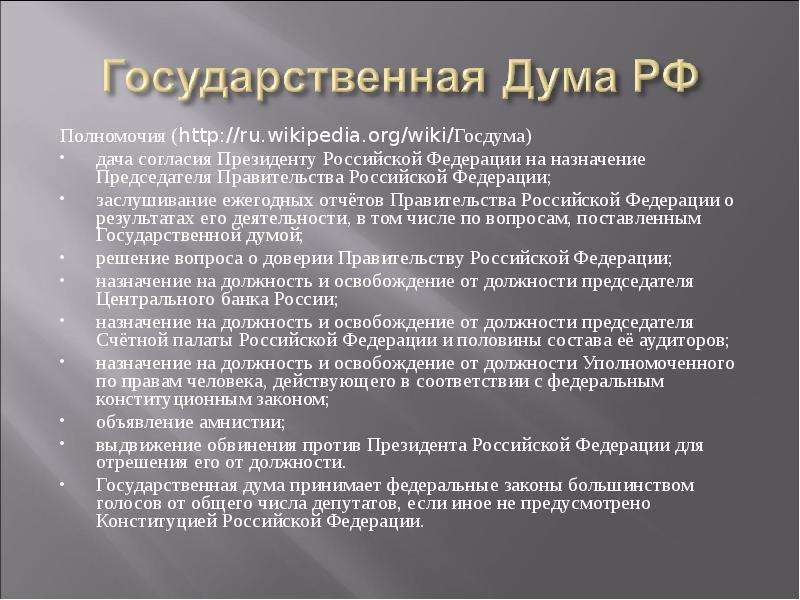 Госдума избирается. Полномочия государственной Думы. Полномочия гос Думы. Полномочия государственной Думы РФ. Назначение председателя правительства.