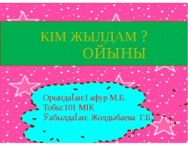 Кiм жылдам. Ойыны