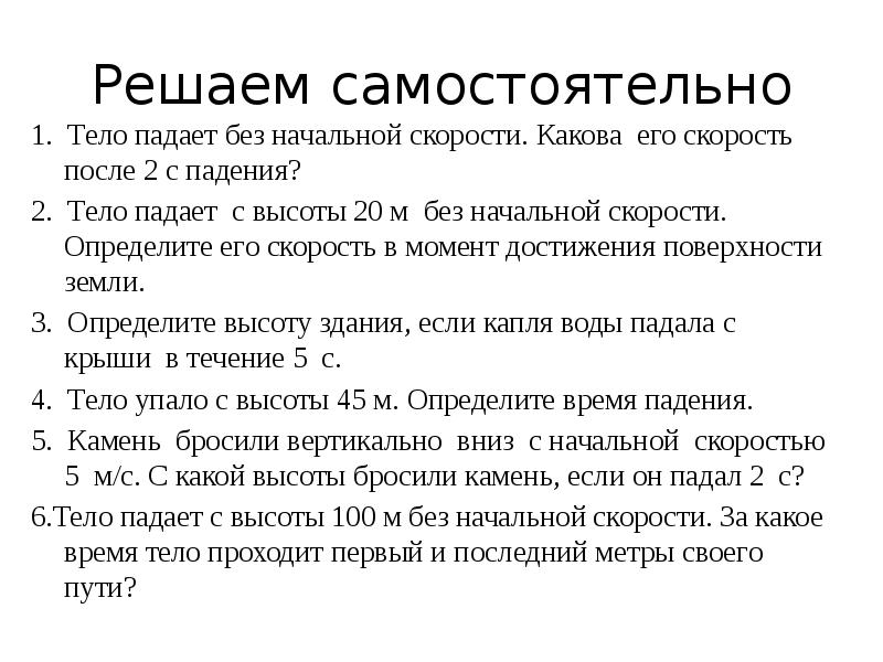 Свободное падающее тело без начальной