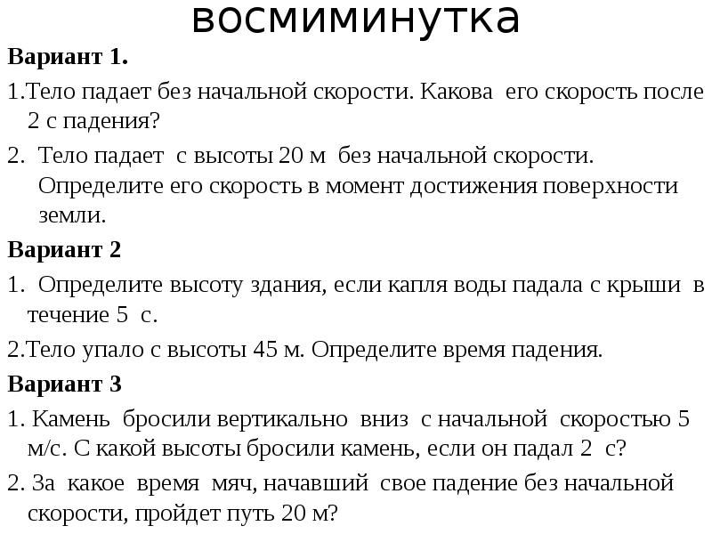 Определите высоту здания если капля воды падала с крыши в течение 5 с