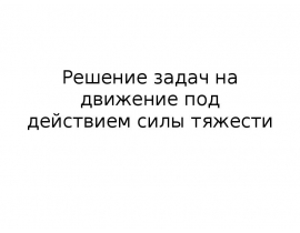 Движение под действием силы тяжести. Решение задач