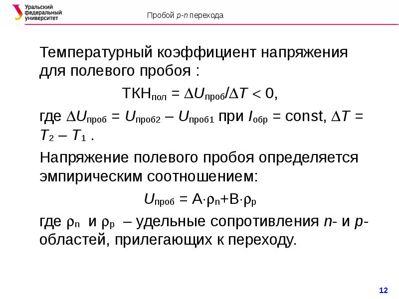 Температурный коэффициент. Температурный коэффициент напряжения стабилизации. Температурный коэффициент напряжения стабилизации стабилитрона. Температурный коэффициент стабилизатора напряжения. Температурный коэффициент напряжения пробоя.