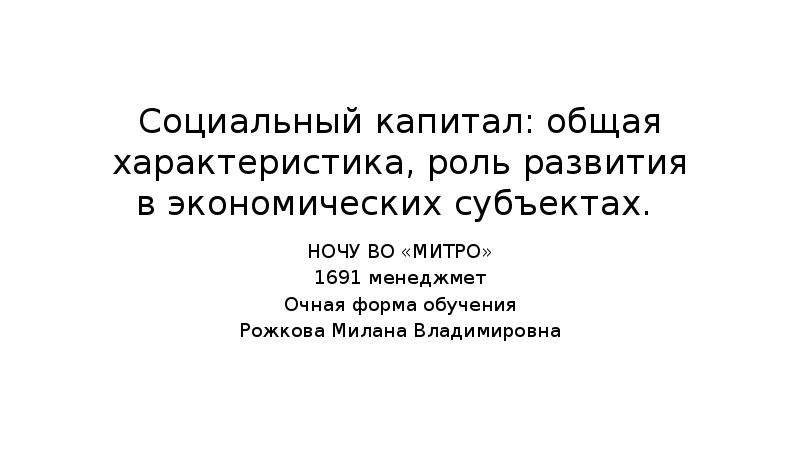 Реферат: Социальный и человеческий капитал как факторы благосостояния и развития