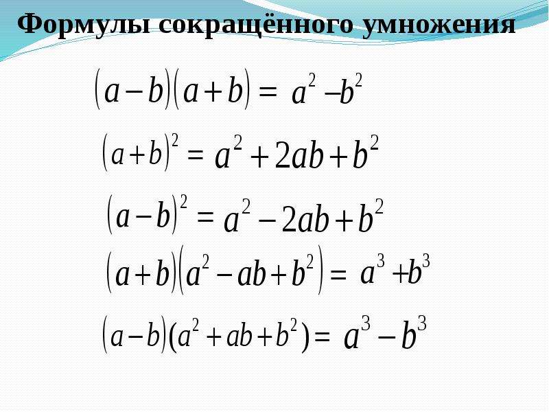 А 5 2 формула сокращенного умножения