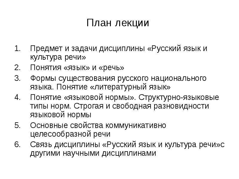 Культура речи лекции. Предмет и задачи дисциплины русский язык и культура речи. Основные задачи культуры речи. Задачи дисциплины русский язык и культура речи. Культура речи план.