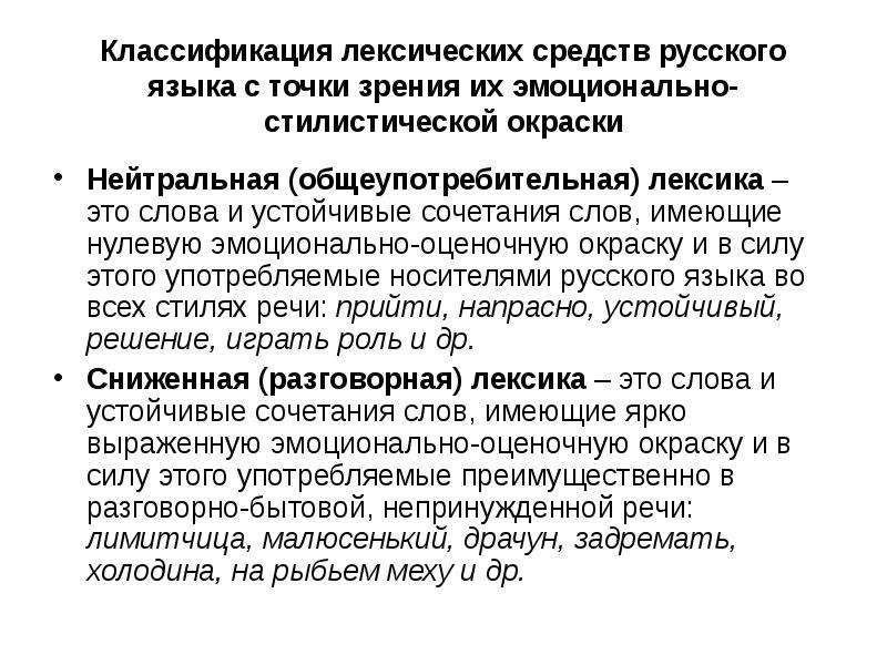 Стилистическая переоценка слов в современном русском языке 9 класс презентация