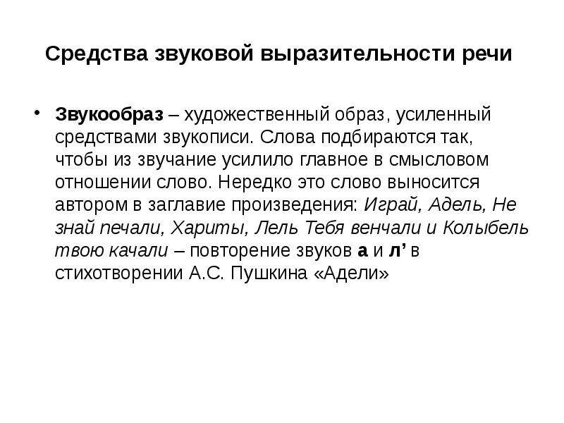 Какими еще приемами создается звукообраз подтвердите примерами. Звуковая выразительность речи это. Элементы звуковой выразительности речи. Приемы звуковой организации текста. Средства художественной выразительности звукообраз.