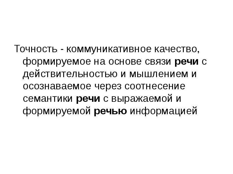 Основы связи. Точность коммуникативные качества. Точность как коммуникативное качество.. Действительность речи. Соотнесение мышления и речи.