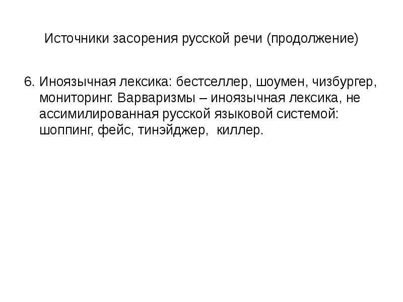 Иноязычная лексика засорение или обогащение современного русского языка презентация