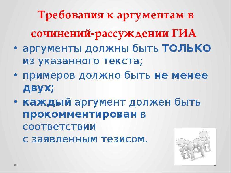 Как прокомментировать аргумент в сочинении. Аргументы для сочинения. Аргументы в сочинении рассуждении. Каково требование к минимуму слов в сочинении-рассуждении. Аргументы для сочинения ОГЭ.