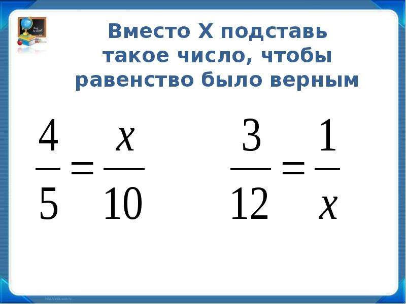 Вместо х. Верное равенство дроби. Равенство было верным. Равенство дробей с х. Дробь с знаменателем равенства.