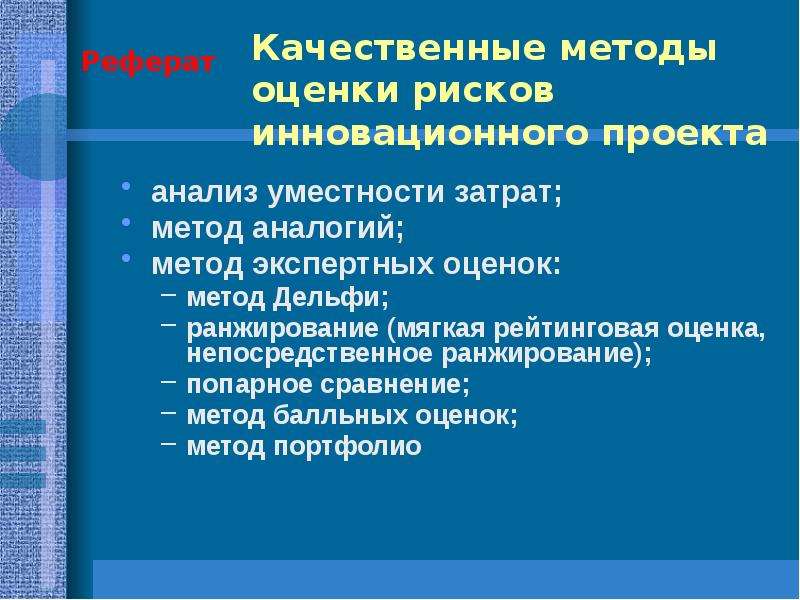 Метод анализа уместности затрат. Анализ уместности затрат.