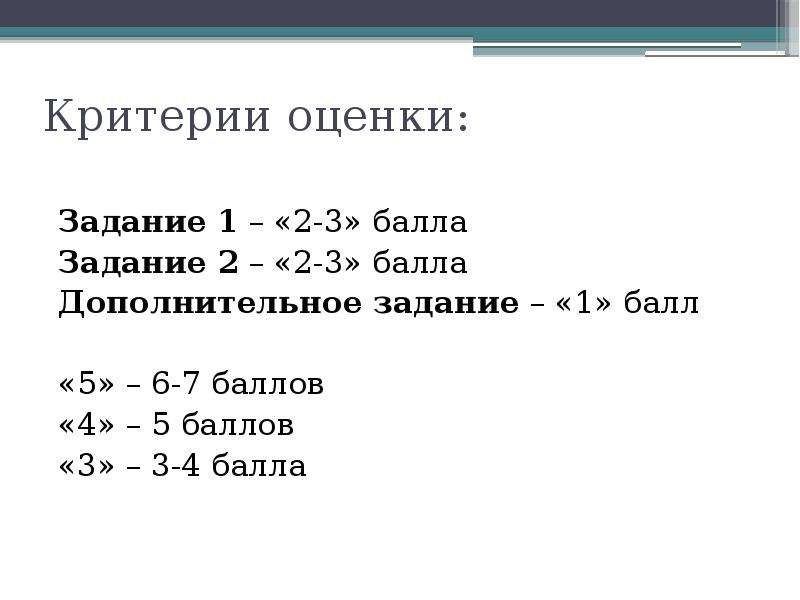 Задание 1 4 балла. Критерии оценки по баллам. Критерии оценивания 10 баллов.