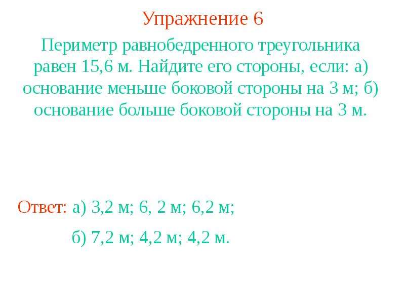 Наименьшее основание. Периметр равнобедренного треугольника равен 15.6. Периметр равнобедренного треугольника равен 15.6 м Найдите. Периметр равен 15.6м Найдите его стороны если а.