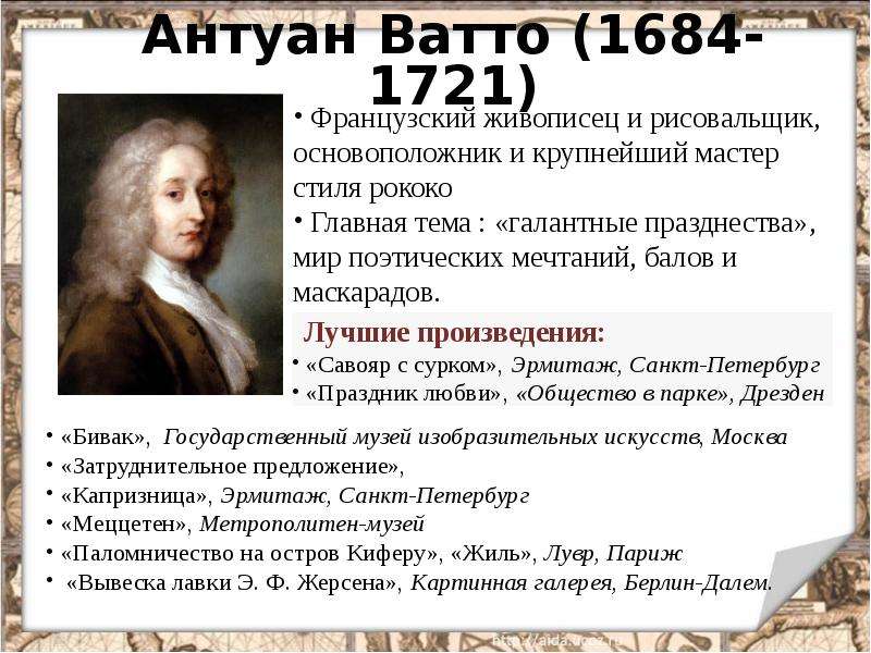 Мир художественной культуры просвещения таблица. Антуан Ватто (1684-1721) эпоха. Антуан Ватто идеи Просвещения. Антуан Ватто эпоха Просвещения. Мир художественной культуры Просвещения Антуан Ватто.